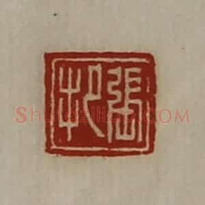 清代 陈介祺藏并辑 印谱《张把》篆刻印章作品图片欣赏