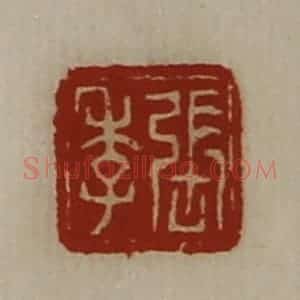 清代 陈介祺藏并辑 印谱《张季》篆刻印章作品图片欣赏