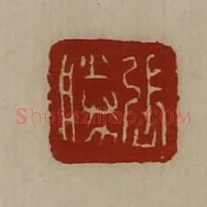 清代 陈介祺藏并辑 印谱《张胜》篆刻印章作品图片欣赏