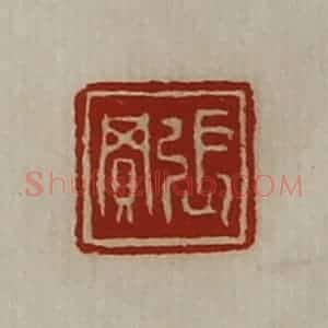 清代 陈介祺藏并辑 印谱《张买》篆刻印章作品图片欣赏