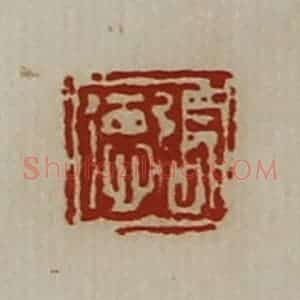 清代 陈介祺藏并辑 印谱《张德》篆刻印章作品图片欣赏