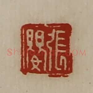 清代 陈介祺藏并辑 印谱《张婴》篆刻印章作品图片欣赏