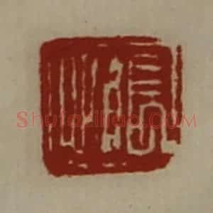 清代 陈介祺藏并辑 印谱《张心》篆刻印章作品图片欣赏