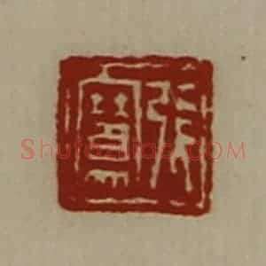 清代 陈介祺藏并辑 印谱《张骞》篆刻印章作品图片欣赏