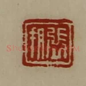 清代 陈介祺藏并辑 印谱《张朔》篆刻印章作品图片欣赏