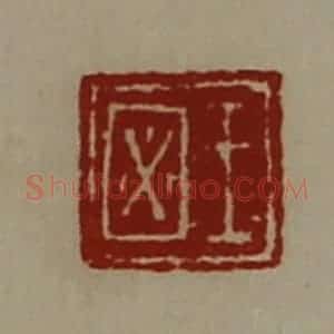 清代 陈介祺藏并辑 印谱《王㘠》篆刻印章作品图片欣赏