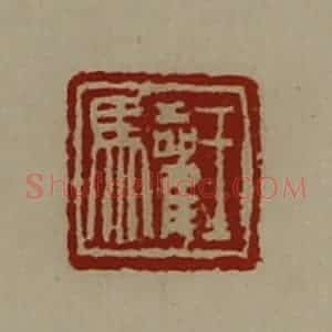 清代 陈介祺藏并辑 印谱《王驩》篆刻印章作品图片欣赏