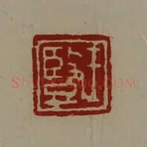 清代 陈介祺藏并辑 印谱《王竖》篆刻印章作品图片欣赏