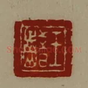 清代 陈介祺藏并辑 印谱《王齰》篆刻印章作品图片欣赏