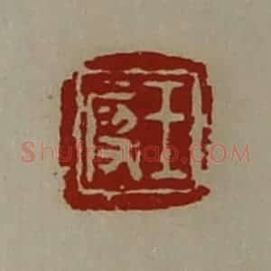 清代 陈介祺藏并辑 印谱《王段》篆刻印章作品图片欣赏