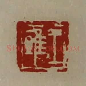 清代 陈介祺藏并辑 印谱《王雎》篆刻印章作品图片欣赏