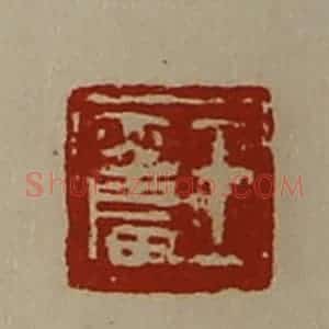 清代 陈介祺藏并辑 印谱《王奋》篆刻印章作品图片欣赏
