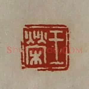 清代 陈介祺藏并辑 印谱《王荣》篆刻印章作品图片欣赏