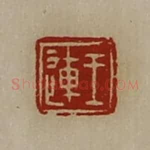 清代 陈介祺藏并辑 印谱《王连》篆刻印章作品图片欣赏