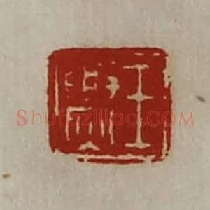 清代 陈介祺藏并辑 印谱《王爂》篆刻印章作品图片欣赏