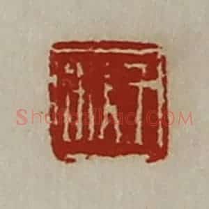 清代 陈介祺藏并辑 印谱《王锨》篆刻印章作品图片欣赏