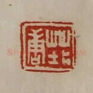 清代 陈介祺藏并辑 印谱《庄唐》篆刻印章作品图片欣赏