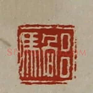 清代 陈介祺藏并辑 印谱《吕䯄》篆刻印章作品图片欣赏
