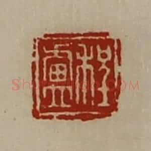 清代 陈介祺藏并辑 印谱《程卢》篆刻印章作品图片欣赏