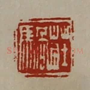 清代 陈介祺藏并辑 印谱《庄䯄》篆刻印章作品图片欣赏