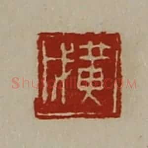 清代 陈介祺藏并辑 印谱《黄戊》篆刻印章作品图片欣赏