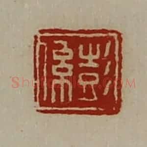 清代 陈介祺藏并辑 印谱《彭系》篆刻印章作品图片欣赏