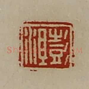 清代 陈介祺藏并辑 印谱《彭沮》篆刻印章作品图片欣赏