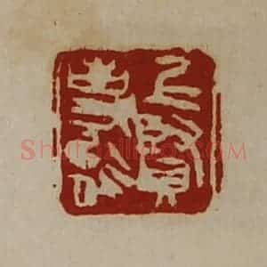 清代 陈介祺藏并辑 印谱《上贤事能》篆刻印章作品图片欣赏