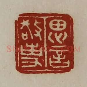 清代 陈介祺藏并辑 印谱《思言敬事》篆刻印章作品图片欣赏