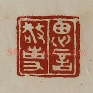 清代 陈介祺藏并辑 印谱《思言敬事》篆刻印章作品图片欣赏