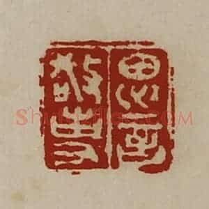 清代 陈介祺藏并辑 印谱《思言敬事》篆刻印章作品图片欣赏