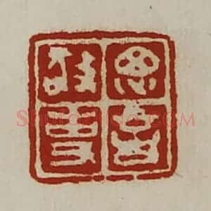 清代 陈介祺藏并辑 印谱《思言敬事》篆刻印章作品图片欣赏