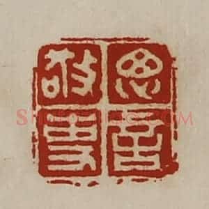 清代 陈介祺藏并辑 印谱《思言敬事》篆刻印章作品图片欣赏