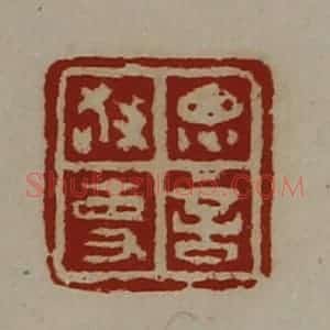 清代 陈介祺藏并辑 印谱《思言敬事》篆刻印章作品图片欣赏