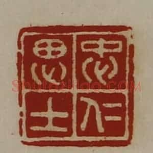清代 陈介祺藏并辑 印谱《忠仁思士》篆刻印章作品图片欣赏