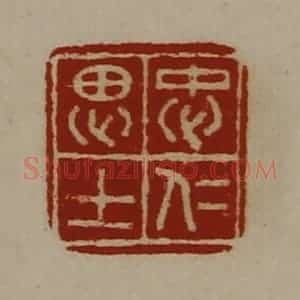 清代 陈介祺藏并辑 印谱《忠仁思士》篆刻印章作品图片欣赏