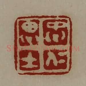 清代 陈介祺藏并辑 印谱《忠仁思士》篆刻印章作品图片欣赏