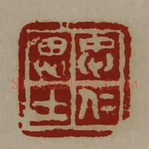 清代 陈介祺藏并辑 印谱《忠仁思士》篆刻印章作品图片欣赏