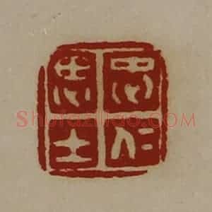 清代 陈介祺藏并辑 印谱《忠仁思士》篆刻印章作品图片欣赏