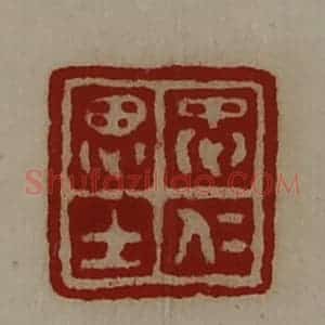 清代 陈介祺藏并辑 印谱《忠仁思士》篆刻印章作品图片欣赏