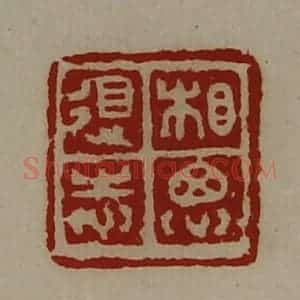 清代 陈介祺藏并辑 印谱《相思得志》篆刻印章作品图片欣赏