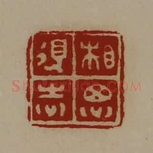 清代 陈介祺藏并辑 印谱《相思得志》篆刻印章作品图片欣赏