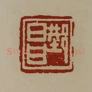 清代 陈介祺藏并辑 印谱《邢昌》篆刻印章作品图片欣赏