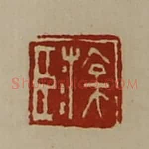 清代 陈介祺藏并辑 印谱《臣游》篆刻印章作品图片欣赏