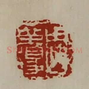 清代 陈介祺藏并辑 印谱《周革得》篆刻印章作品图片欣赏