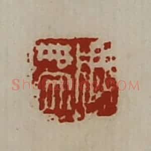 清代 陈介祺藏并辑 印谱《周带》篆刻印章作品图片欣赏