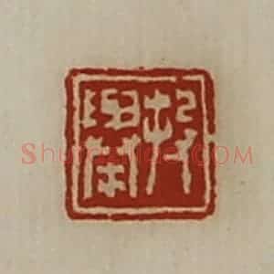 清代 陈介祺藏并辑 印谱《投举》篆刻印章作品图片欣赏