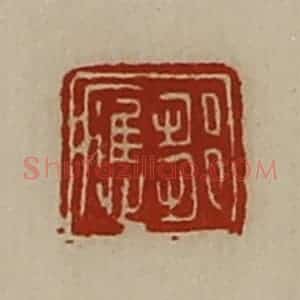 清代 陈介祺藏并辑 印谱《邹应》篆刻印章作品图片欣赏