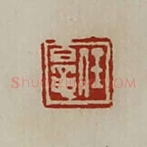清代 陈介祺藏并辑 印谱《任鼌》篆刻印章作品图片欣赏