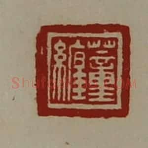 清代 陈介祺藏并辑 印谱《蕫缠》篆刻印章作品图片欣赏